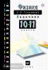 Гольдфарб. Задачник по физике 10-11 класс.