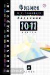 Гольдфарб. Задачник по физике 10-11 класс.