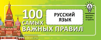 Русский язык. Выучить быстро и просто. 100 самых важных правил (АСТ)