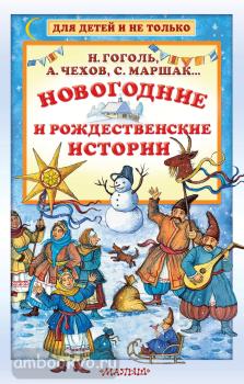 Новогодние и рождественские истории (АСТ)