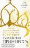 Бумажная принцесса. Бумажная принцесса