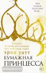 Уатт. Бумажная принцесса