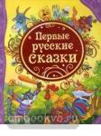 Первые русские сказки