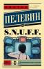 Пелевин. S.N.U.F.F.