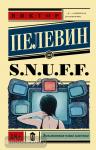 Пелевин. S.N.U.F.F.