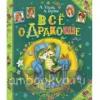 Все о Дракоше. Книги А. Усачёва