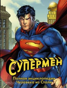 Вселенная DC Comics. Супермен. Полная энциклопедия человека из стали