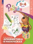 Соловьева. Арифметика в раскрасках. 3-4 года