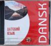 Канарская. Датский язык. Интенсивный курс. Диск CD (Каро)