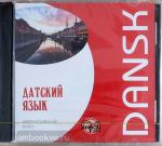 Канарская. Датский язык. Интенсивный курс. Диск CD. Мой учитель - книга