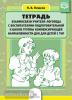 Тетрадь взаимосвязи учителя-логопеда с воспитателями подготовительной к школе группы компенсирующей направленности ДОО для детей с ТНР. ФГОС