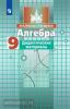 Потапов. Алгебра 9 класс. Дидактический материал. УМК Никольский С.М.