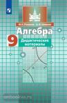 Потапов. Алгебра 9 класс. Дидактический материал. УМК Никольский С.М.