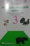 Плешаков. Окружающий мир 3 класс. Тетрадь для тренировки и самопроверки. Часть 1. ФГОС