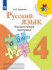 Канакина. Школа России. Русский язык 4 класс. Раздаточный материал (Просвещение)