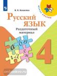 Канакина. Русский язык 4 класс. Раздаточный материал ФГОС. УМК: Канакина В.П.