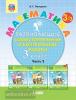 Петерсон Л.Г. Математика. 3 класс. Развивающие самостоятельные и контрольные работы. В 3 частях. Часть 3. ФГОС