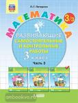 Петерсон Л.Г. Математика. 3 класс. Развивающие самостоятельные и контрольные работы. В 3 частях. Часть 3. ФГОС