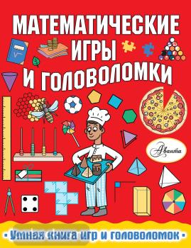 Математические игры и головоломки (АСТ)