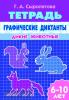 Сыропятова. Графические диктанты (для детей 6-10 лет). Дикие животные (Литур)
