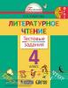 Кубасова. Литературное чтение. 4 класс. Тестовые задания. ФГОС