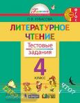 Кубасова. Литературное чтение. 4 класс. Тестовые задания. ФГОС