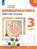 Рудченко. Перспектива. Информатика 3 класс. Рабочая тетрадь. К учебнику из федерального перечня. УМК: Рудченко Т.А., Семенов А.Л.