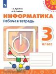Рудченко. Перспектива. Информатика 3 класс. Рабочая тетрадь. К учебнику из федерального перечня. УМК: Рудченко Т.А., Семенов А.Л.