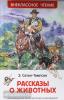 Внеклассное чтение. Рассказы о животных (Росмэн)