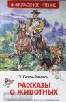 Сетон-Томпсон Э. Внеклассное чтение. Рассказы о животных