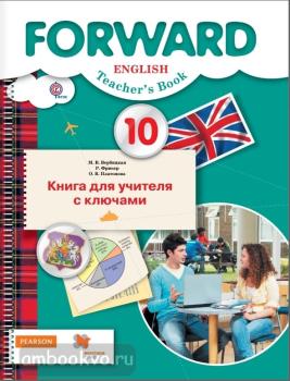 Forward. Форвард. Вербицкая. Английский язык 10 класс. Базовый уровень. Книга для учителя с ключами. ФГОС (Вентана-Граф)