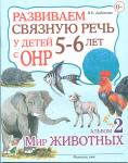 Арбекова Н.Е. Развиваем связную речь у детей 5-6 лет с ОНР. Альбом №2. Мир животных. Учебно-практическое пособие