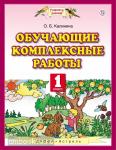 Обучающие комплексные работы. 1 класс. Учебно-методическое пособие