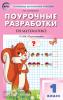 В помощь школьному учителю. Математика 1 класс. УМК Дорофеева (Перспектива). ФГОС (Вако)