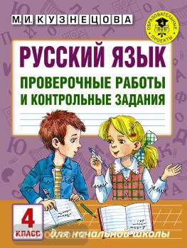 Русский язык. Проверочные работы и контрольные задания. 4 класс (АСТ)