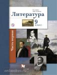 Ланин. Литература. 9 класс. Учебник. Часть 1