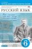 Пименова. Русский язык. 6 класс. Тетрадь для оценки качества знаний. ВЕРТИКАЛЬ. ФГОС