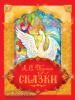 Сказки в подарок. Пушкин. Сказки (Росмэн)