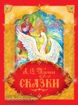 Пушкин А.С. Сказки в подарок. Пушкин. Сказки