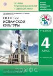 Амиров. Основы исламской культуры. 4-5 классы. Учебник. РИТМ. ФГОС