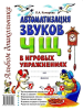 Автоматизация звука "Ч, Щ" в игровых упражнениях. Альбом дошкольника (Гном)