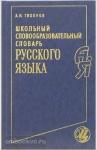 Тихонов. Школьный словообразовательный словарь русского языка