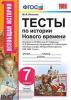 УМК Юдовская. Всеобщая история 7 класс. Тесты. ФГОС (Экзамен)