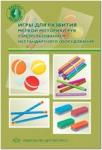 Игры для развития мелкой моторики рук с использованием нестандартного оборудования. ФГОС