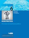 Босова. Информатика. 6 класс. Итоговая контрольная работа. ФГОС