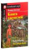 Домашнее чтение. Книга джунглей. The Jungle Book. Редьярд Киплинг. Английский клуб
