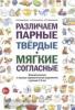 Различаем парные твердые-мягкие согласные. Фонематические и лексико-грамматические упражнения 6-7 лет (Гном)