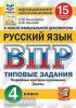 Всероссийская проверочная работа. Малый формат. Русский язык. 4 класс. 15 вариантов. ФИОКО. Статград. Типовые задания. ФГОС (Экзамен)