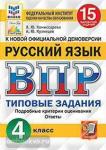 Комиссарова. Всероссийская проверочная работа. Малый формат. Русский язык. 4 класс. 15 вариантов. ЦПМ. Статград. Типовые задания. ФГОС. Подробные критерии оценивания. Ответы. ФГОС