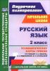 Русский язык. 2 класс. Технологические карты уроков по учебнику С.В. Иванова, А.О. Евдокимовой, М.И. Кузнецовой. "Начальная школа XXI века". ФГОС